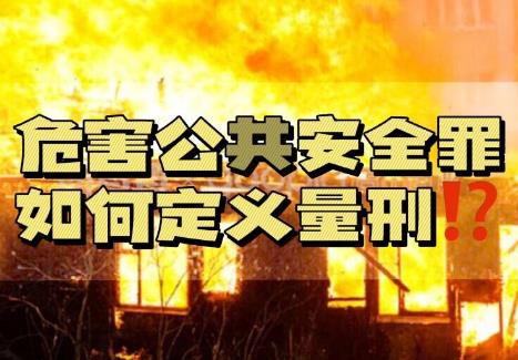 危害公共安全罪