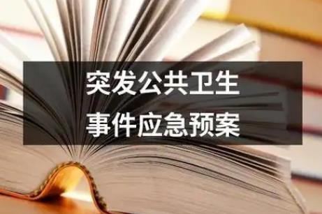 2025年突发公共卫生事件应急条例最新