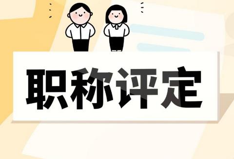 2025年职称评审监管暂行办法最新