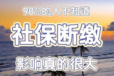 社保断缴