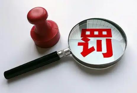行政处罚