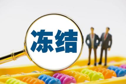 冻结