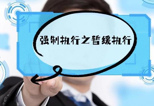 关于如何处理人民检察院提出的暂缓执行建议问题的批复