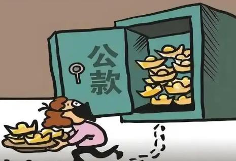 挪用国有资金
