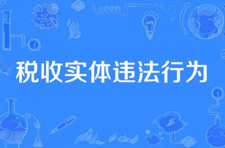 2025年税收违法行为检举管理办法最新