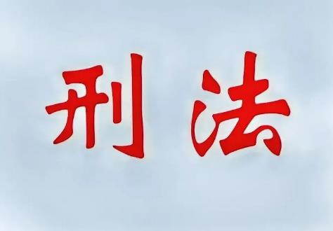 关于适用刑法第十二条几个问题的解释