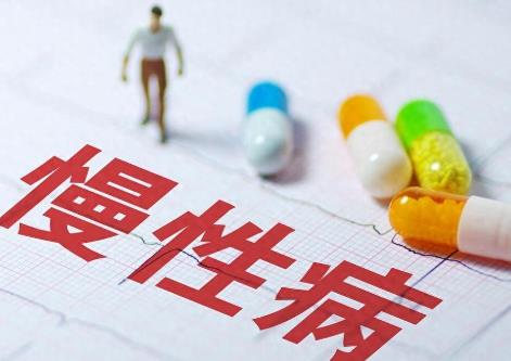 2025年慢性疾病补助政策标准最新