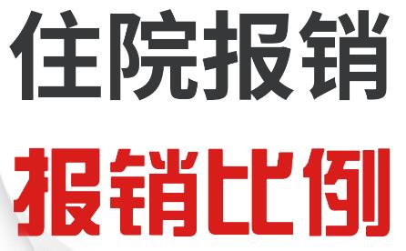 住院费用报销