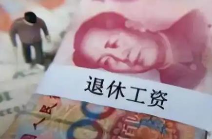 退休工资
