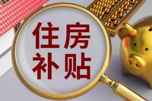 2025年事业单位房补发放最新规定