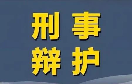 刑事辩护