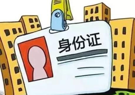 身份证