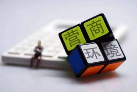 泰州市优化营商环境条例