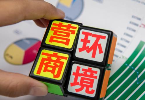 2025年阜新市优化营商环境条例最新