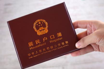 户口