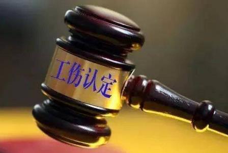 工伤鉴定
