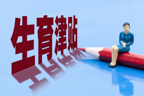 生育津贴单位扣除部分的规定2025年