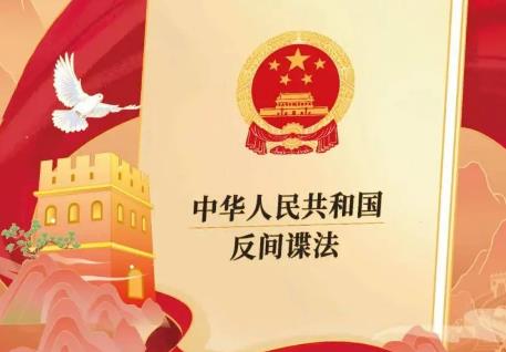 2025年中华人民共和国反间谍法最新
