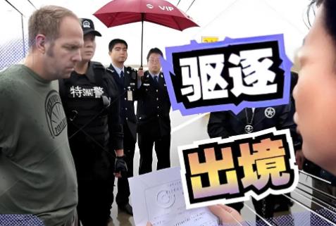 驱逐出境适用于什么人