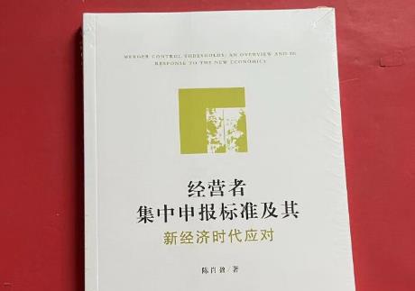 经营者集中申报标准