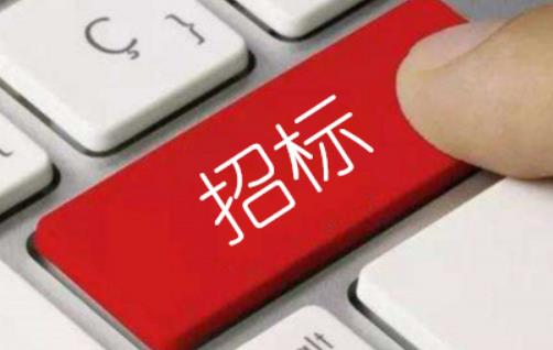 招标投标