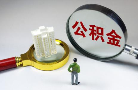住房公积金提现最新规定2025年