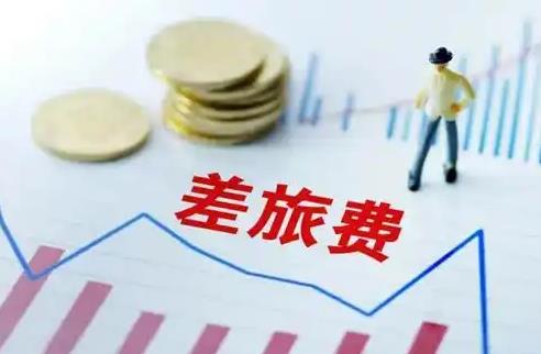 差旅费报销标准2025最新规定