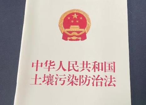 土壤污染防治法
