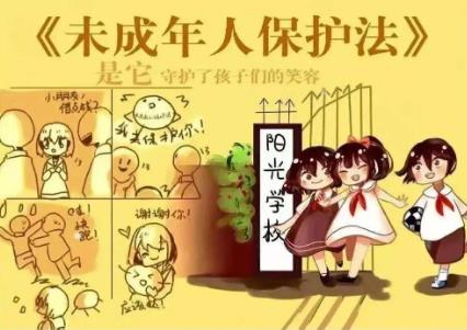 未成年人保护