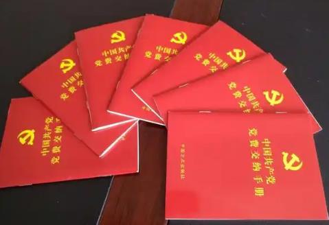 党费