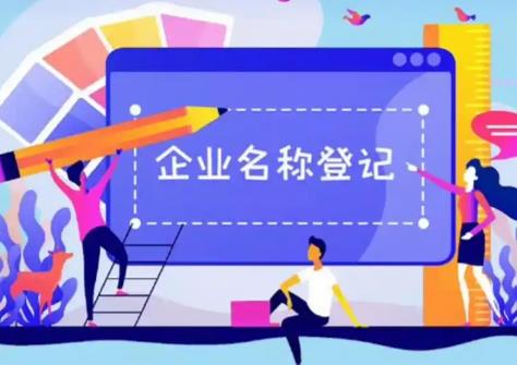 2025年企业名称登记管理规定最新
