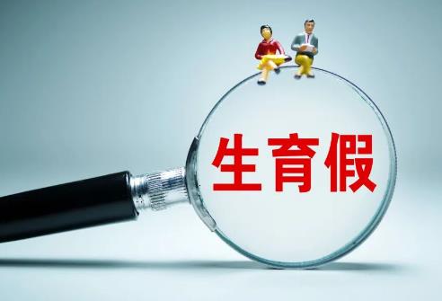 生育假期2025年新规定