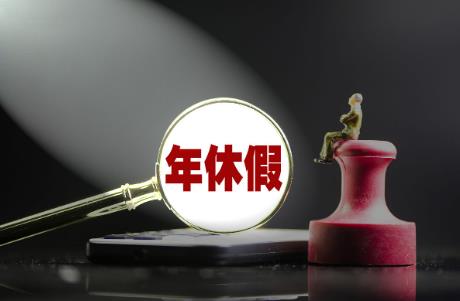 年假未休补偿标准2025年最新