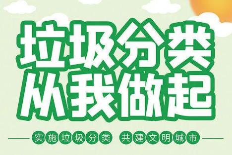 生活垃圾分类