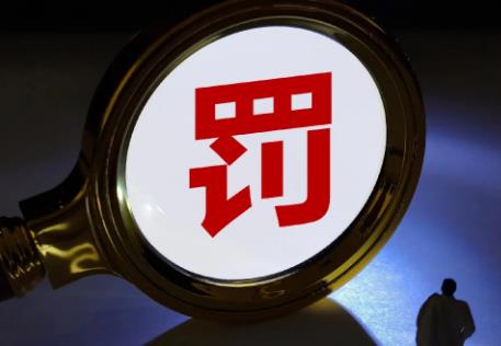 罚款