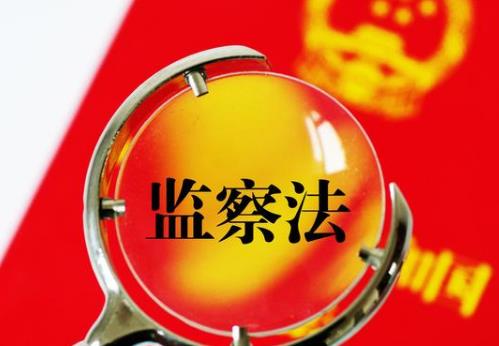 2025年中华人民共和国监察法最新修正