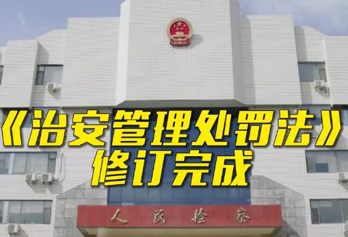 2025年中华人民共和国治安管理处罚法最新修订