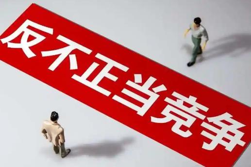 反不正当竞争法