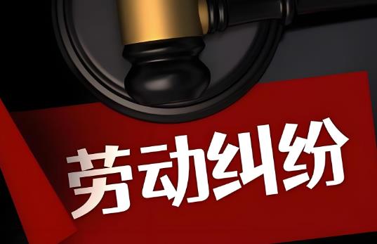 2025年劳动纠纷起诉法院流程及费用