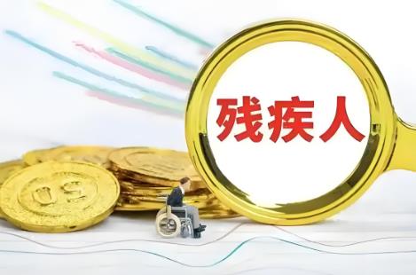 2025年甘肃省残疾人保障条例最新