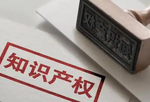 知识产权