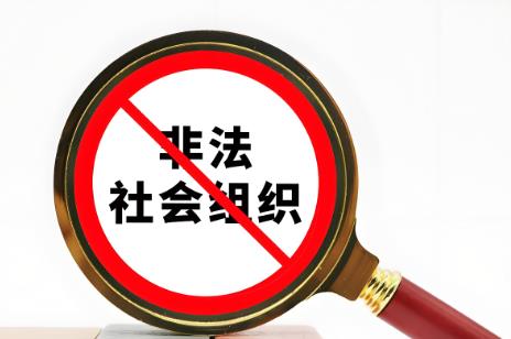 2025年取缔非法社会组织办法最新