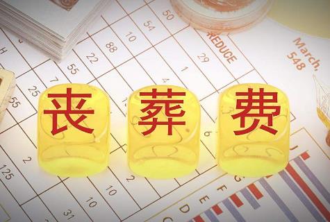 2025年普通职工丧葬补助金标准最新
