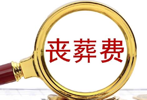 退休工人丧葬费和抚恤金标准2025最新