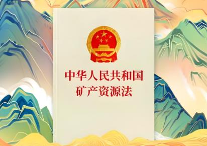 中华人民共和国矿产资源法2025修订