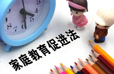 2025年中华人民共和国家庭教育促进法最新