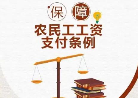 2025年内蒙古自治区保障农民工工资支付条例最新