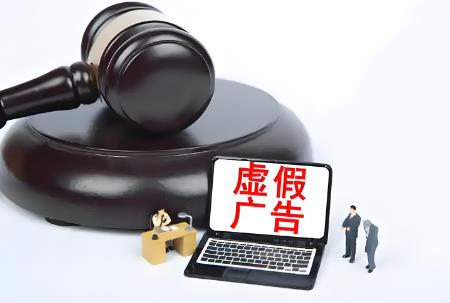 2025年虚假广告罪认定标准与量刑标准最新