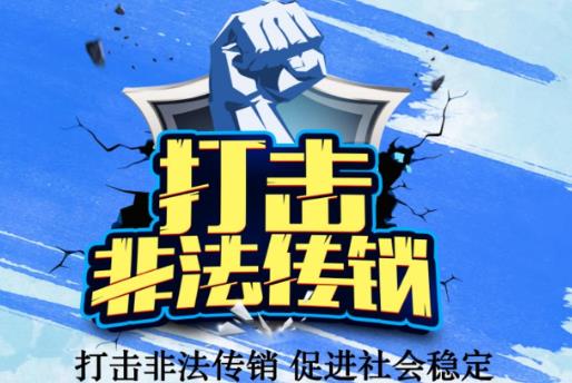 2025年禁止传销条例最新