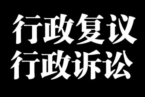 行政复议